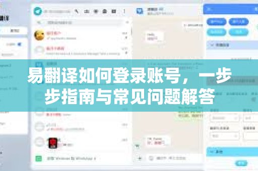 易翻译如何登录账号，一步步指南与常见问题解答