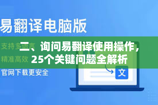 二、询问易翻译使用操作，25个关键问题全解析