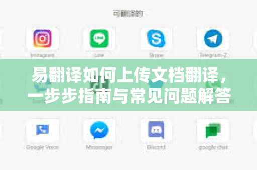 易翻译如何上传文档翻译,一步步指南与常见问题解答-第1张图片-易翻译 - 易翻译下载【官方网站】 易翻译如何上传文档翻译,一步步指南与常见问题解答-第1张图片-易翻译 - 易翻译下载【官方网站】