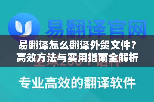 易翻译怎么翻译外贸文件？高效方法与实用指南全解析