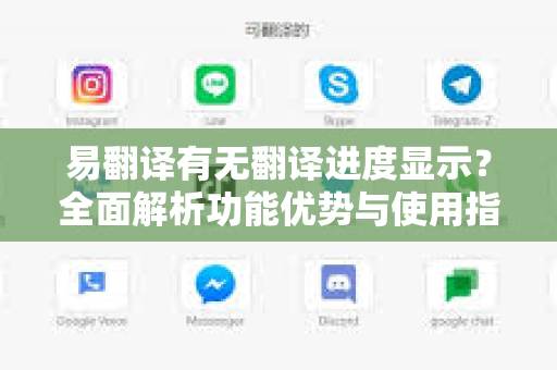 易翻译有无翻译进度显示？全面解析功能优势与使用指南