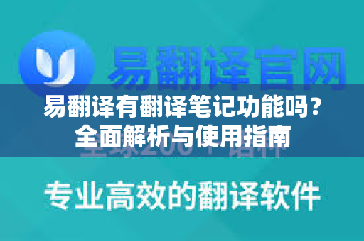 易翻译有翻译笔记功能吗？全面解析与使用指南