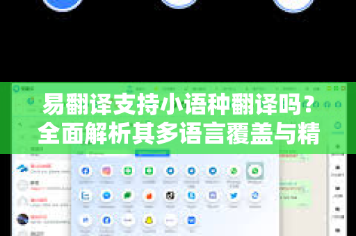易翻译支持小语种翻译吗？全面解析其多语言覆盖与精准度