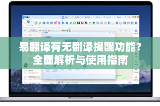 易翻译有无翻译提醒功能？全面解析与使用指南