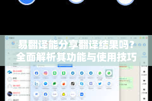 易翻译能分享翻译结果吗?全面解析其功能与使用技巧-第1张图片-易翻译 - 易翻译下载【官方网站】 易翻译能分享翻译结果吗?全面解析其功能与使用技巧-第1张图片-易翻译 - 易翻译下载【官方网站】