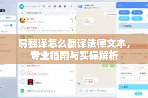 易翻译怎么翻译法律文本，专业指南与实操解析