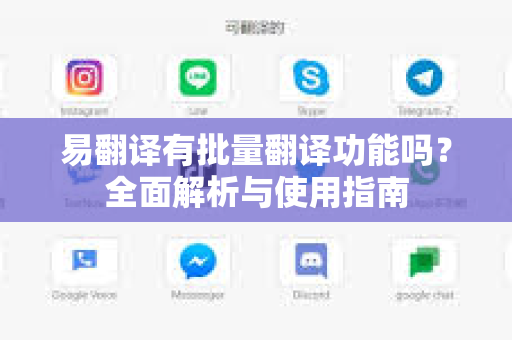 易翻译有批量翻译功能吗？全面解析与使用指南