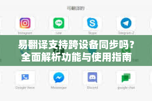 易翻译支持跨设备同步吗？全面解析功能与使用指南