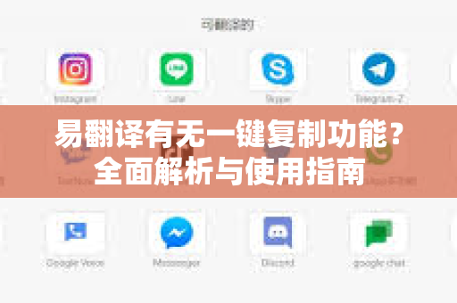 易翻译有无一键复制功能？全面解析与使用指南