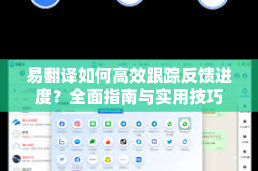 易翻译如何高效跟踪反馈进度?全面指南与实用技巧-第1张图片-易翻译 - 易翻译下载【官方网站】 易翻译如何高效跟踪反馈进度?全面指南与实用技巧-第1张图片-易翻译 - 易翻译下载【官方网站】