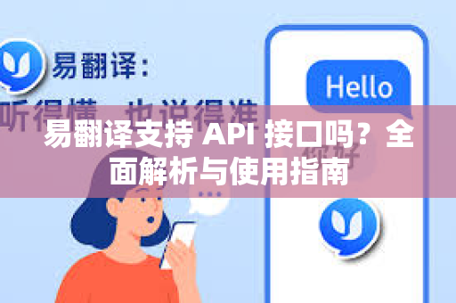 易翻译支持 API 接口吗？全面解析与使用指南