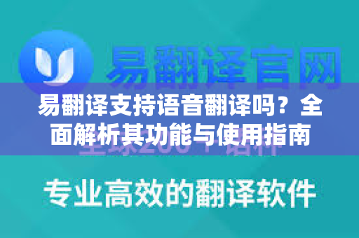 易翻译支持语音翻译吗？全面解析其功能与使用指南