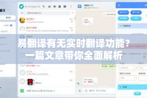 易翻译有无实时翻译功能？一篇文章带你全面解析