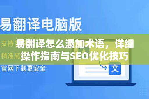 易翻译怎么添加术语，详细操作指南与SEO优化技巧