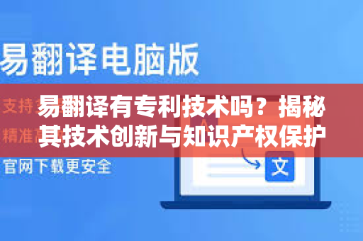 易翻译有专利技术吗？揭秘其技术创新与知识产权保护