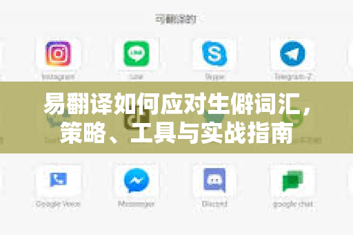 易翻译如何应对生僻词汇，策略、工具与实战指南