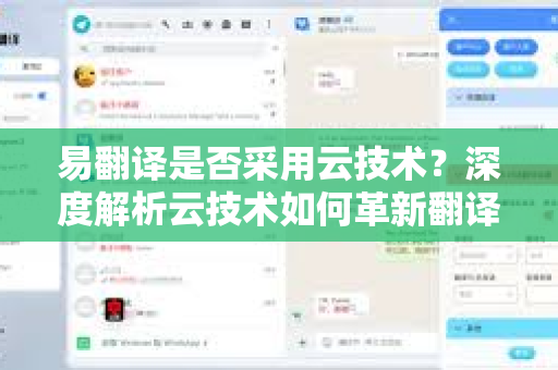 易翻译是否采用云技术？深度解析云技术如何革新翻译行业