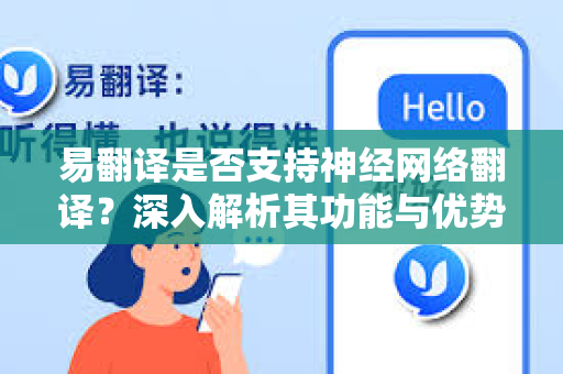 易翻译是否支持神经网络翻译？深入解析其功能与优势