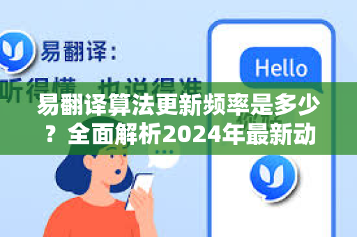 易翻译算法更新频率是多少？全面解析2024年最新动态与优化策略