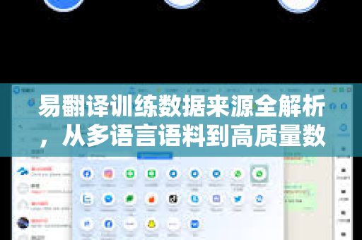易翻译训练数据来源全解析，从多语言语料到高质量数据集的构建路径
