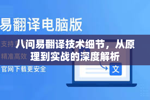 八问易翻译技术细节，从原理到实战的深度解析