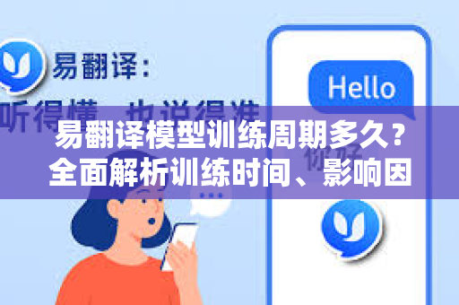 易翻译模型训练周期多久？全面解析训练时间、影响因素及优化策略