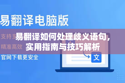 易翻译如何处理歧义语句，实用指南与技巧解析