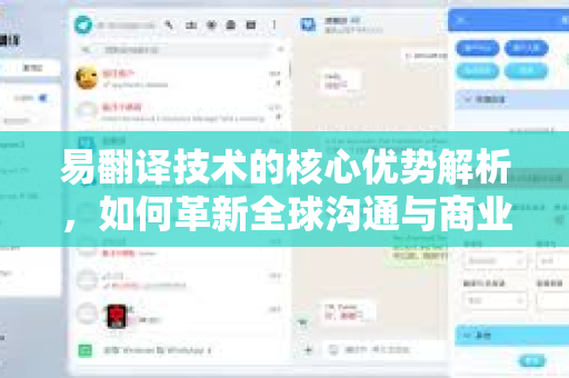 易翻译技术的核心优势解析，如何革新全球沟通与商业效率