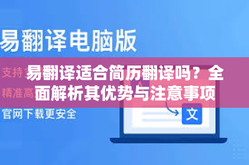 易翻译适合简历翻译吗？全面解析其优势与注意事项