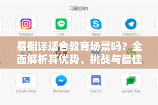 易翻译适合教育场景吗？全面解析其优势、挑战与最佳实践