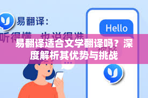 易翻译适合文学翻译吗？深度解析其优势与挑战