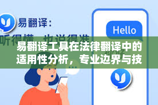 易翻译工具在法律翻译中的适用性分析，专业边界与技术局限