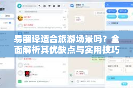 易翻译适合旅游场景吗？全面解析其优缺点与实用技巧