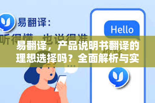 易翻译，产品说明书翻译的理想选择吗？全面解析与实用指南