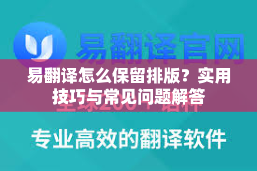 易翻译怎么保留排版?实用技巧与常见问题解答-第1张图片-易翻译 - 易翻译下载【官方网站】 易翻译怎么保留排版?实用技巧与常见问题解答-第1张图片-易翻译 - 易翻译下载【官方网站】