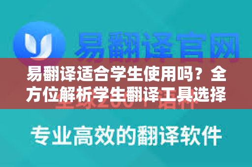 易翻译适合学生使用吗？全方位解析学生翻译工具选择指南