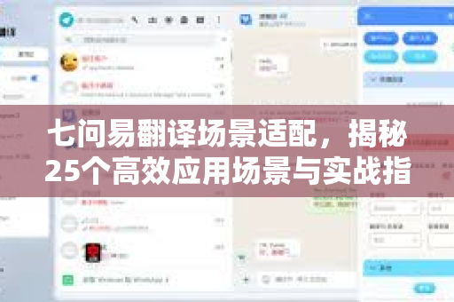 七问易翻译场景适配，揭秘25个高效应用场景与实战指南