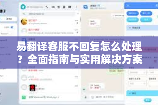 易翻译客服不回复怎么处理？全面指南与实用解决方案
