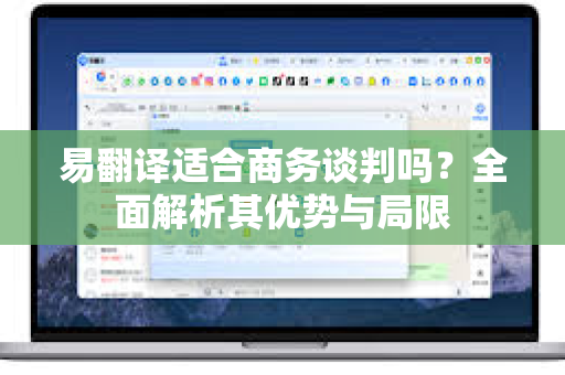 易翻译适合商务谈判吗？全面解析其优势与局限