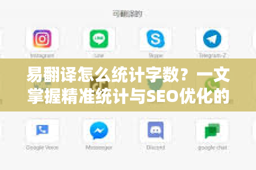 易翻译怎么统计字数？一文掌握精准统计与SEO优化的双重秘籍