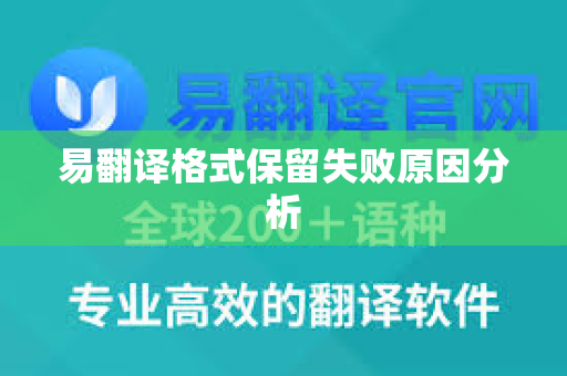 易翻译格式保留失败原因分析-第1张图片-易翻译 - 易翻译下载【官方网站】 易翻译格式保留失败原因分析-第1张图片-易翻译 - 易翻译下载【官方网站】