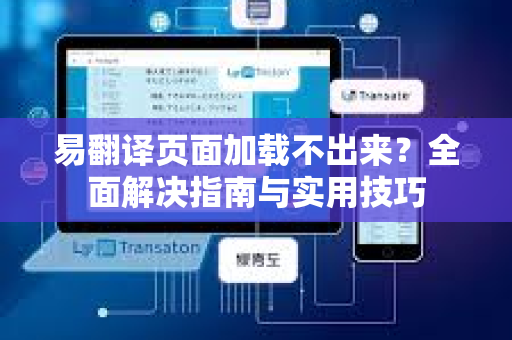 易翻译页面加载不出来？全面解决指南与实用技巧