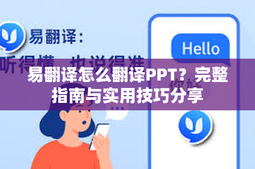 易翻译怎么翻译PPT？完整指南与实用技巧分享