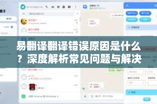 易翻译翻译错误原因是什么?深度解析常见问题与解决方案-第1张图片-易翻译 - 易翻译下载【官方网站】 易翻译翻译错误原因是什么?深度解析常见问题与解决方案-第1张图片-易翻译 - 易翻译下载【官方网站】