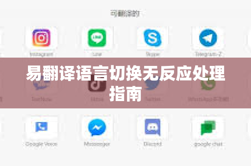 易翻译语言切换无反应处理指南