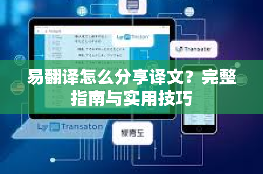 易翻译怎么分享译文？完整指南与实用技巧