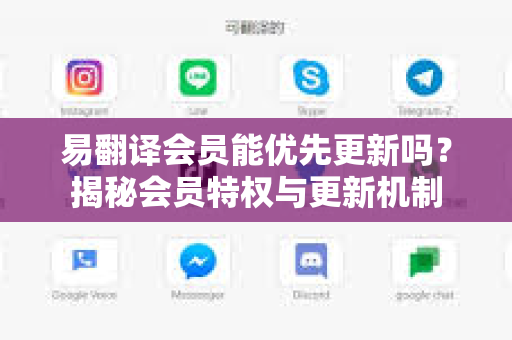 易翻译会员能优先更新吗？揭秘会员特权与更新机制