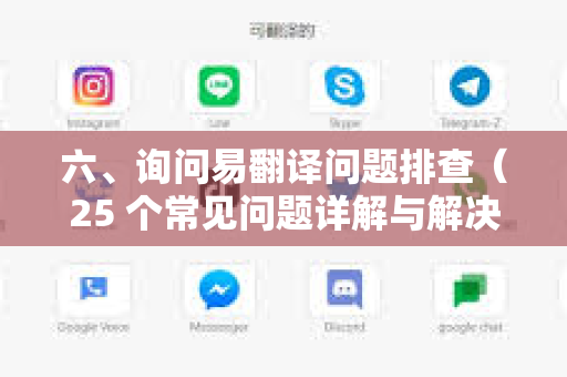 六、询问易翻译问题排查(25 个常见问题详解与解决方案)-第1张图片-易翻译 - 易翻译下载【官方网站】 六、询问易翻译问题排查(25 个常见问题详解与解决方案)-第1张图片-易翻译 - 易翻译下载【官方网站】