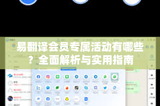 易翻译会员专属活动有哪些？全面解析与实用指南