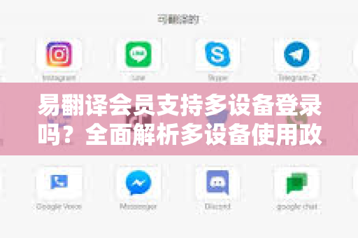 易翻译会员支持多设备登录吗？全面解析多设备使用政策
